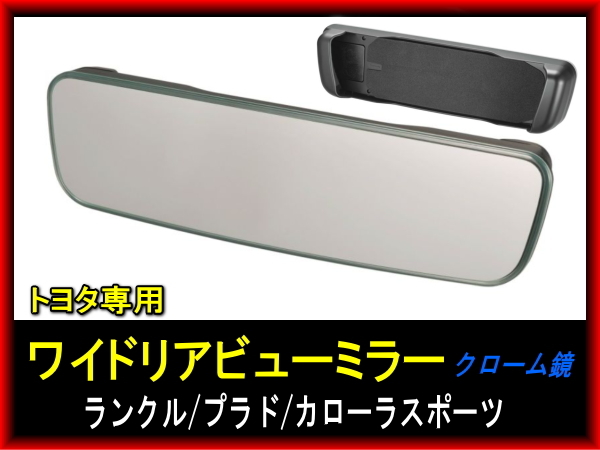 TOYOTA トヨタ専用 ワイドリアビューミラー クローム鏡 ランドクルーザー プラド カローラクロス トヨタミラー拍卖
