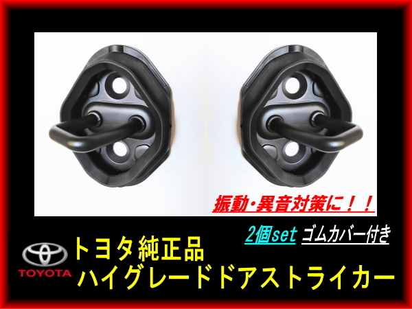 トヨタ純正品 30系ヴェルファイア アルファード ハイグレードドアストライカー スライドドアキャッチ 音鳴り削減ゴムカバー付拍卖
