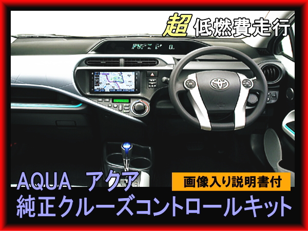 アクア AQUA クルーズコントロール 追加ハーネスセット すべてトヨタ純正品 低燃費 前期型 中期型 説明書付き拍卖