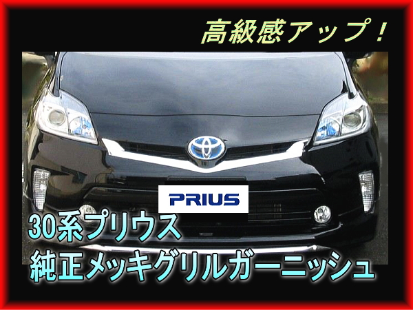 30 プリウス 純正メッキグリル ガーニッシュ 後期拍卖