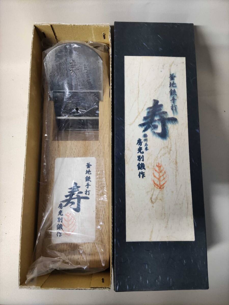 1円開始 播州三木 房光別鍛作 釜地鉄手打 寿 70mm 拍卖