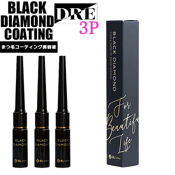 ■【正規品 】 まつ毛美容液 ブラックダイヤモンドコーティング 3本 カールアップ キープ コーティング BL Lashes 【 salon DRE 】拍卖