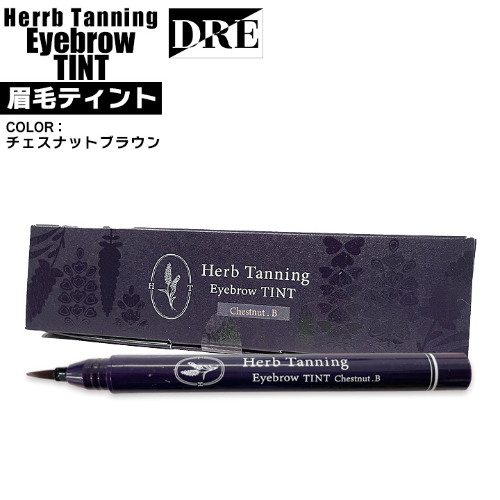 ■正規品 / ハーブタンニング アイブロウティント 不思議と落ちない眉墨 ペンタイプ チェスナットブラウン リタ RITA salonDRE拍卖