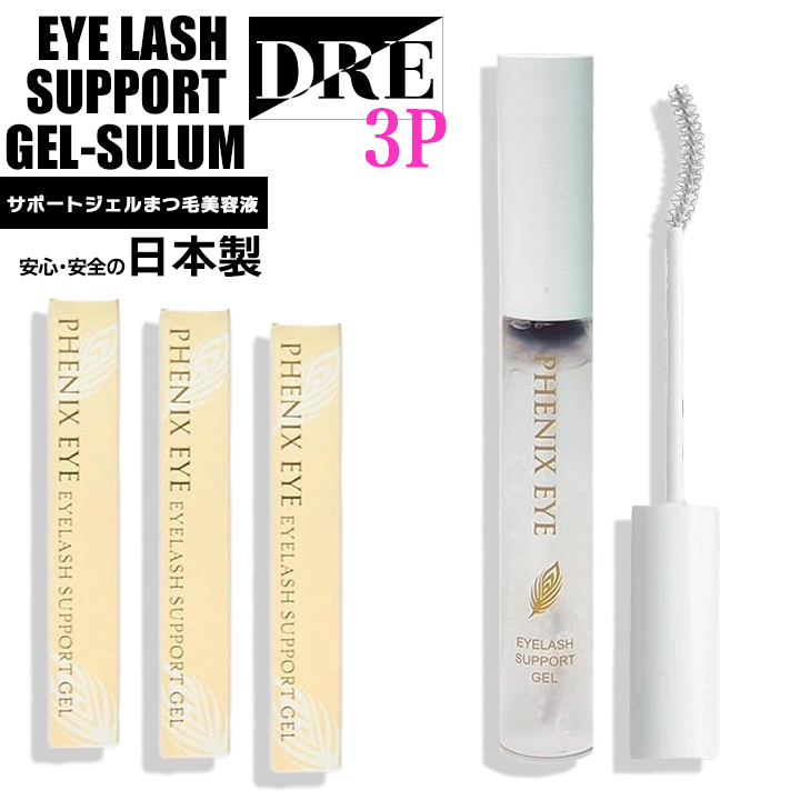 【正規品】 フェニックスアイ アイラッシュサポートジェル 3本 シリーズ累計200万突破! マツエク ODETTE オデット salonDRE拍卖