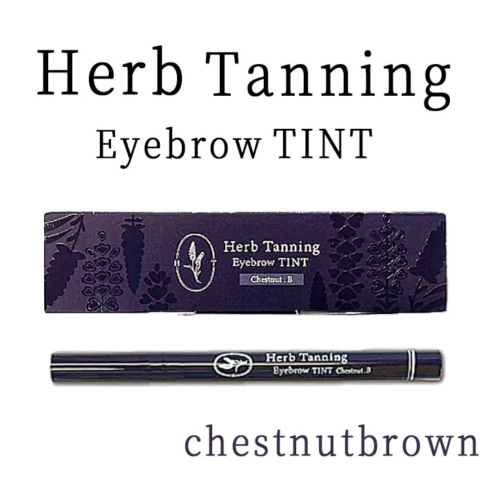 【正規品】 ハーブタンニング アイブロウティント 不思議と落ちない眉墨 ペンタイプ チェスナットブラウン リタ RITA salonDRE拍卖