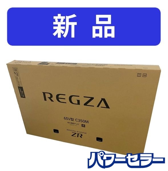 高年式!2025年製! 新品 東芝 TOSHIBA レグザ REGZA 65C350M 4K液晶テレビ (65V型) 新品家電 店頭引取歓迎 R10152拍卖