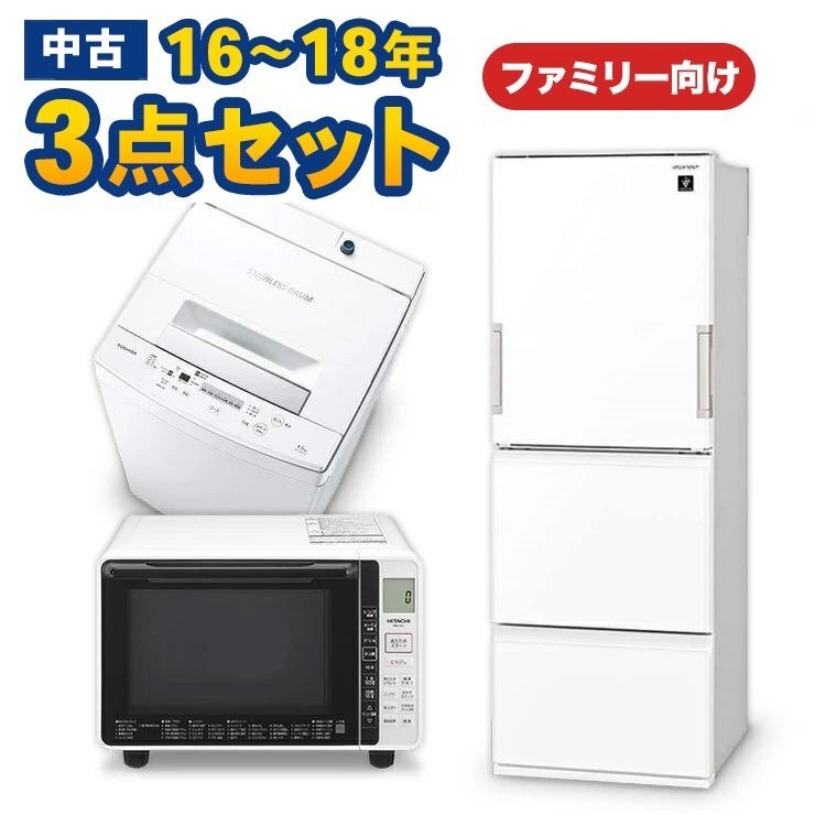 Λ 中古ファミリー向け家電セット16-18年 3ドア冷蔵庫/洗濯機/オーブンレンジ 3点 当店チョイスが安い 二人暮らしにも 取り付け設置込み拍卖