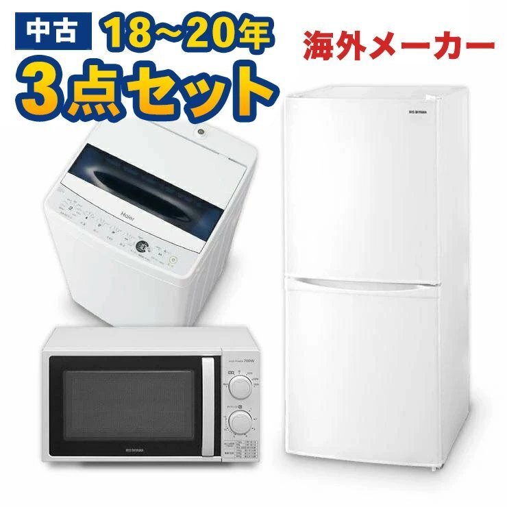 Λ 中古家電3点セット海外メーカー18-20 冷蔵庫/洗濯機/レンジ/一人暮らし/新生活拍卖