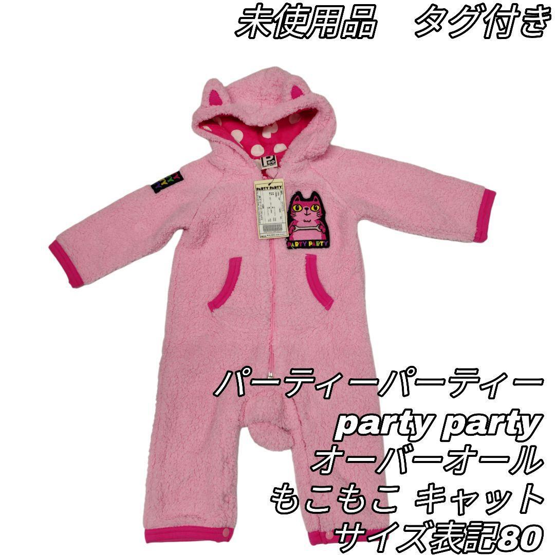 【最終値下げ】727 未使用 タグ付き partyparty パーティーパーティー カバーオール 80 ピンク もこもこ ねこ ふわふわ 子供服 ベビー服拍卖