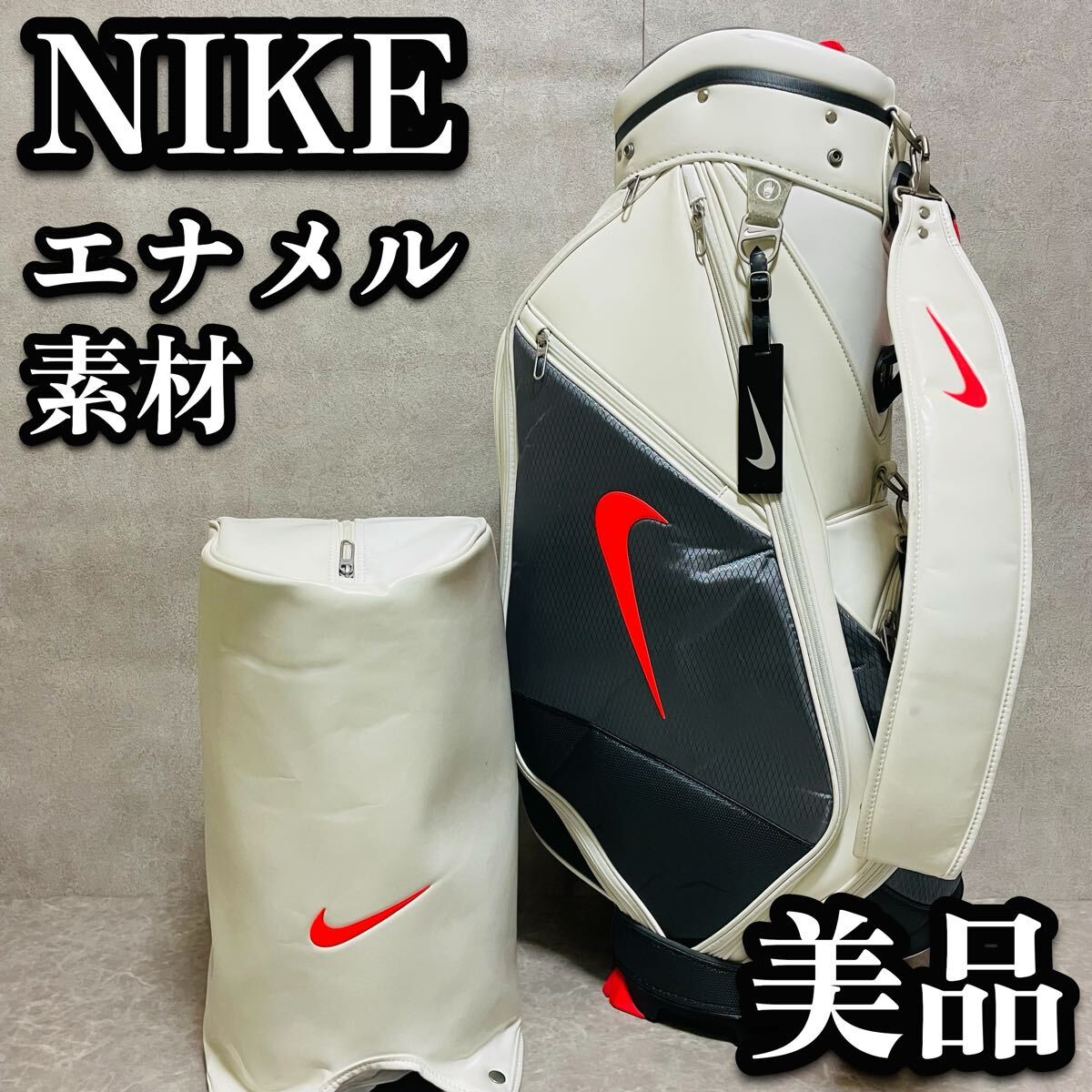 送料無料 希少 美品 NIKE ナイキ キャディバック エナメル ホワイト 貴重 入手困難 ゴルフバッグ 廃盤拍卖