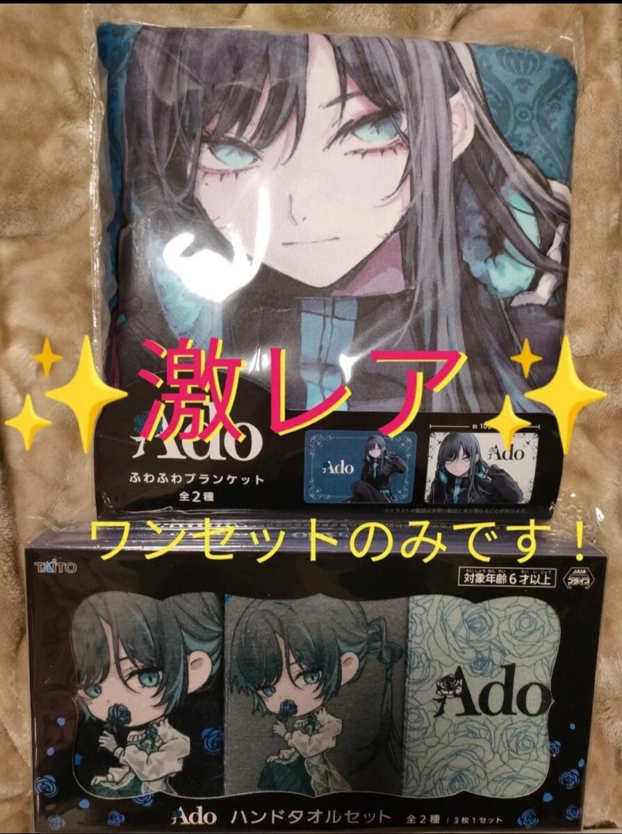 Ado ふわふわブランケット ラウンドワン ROUND1 アド ハンドタオルセット拍卖