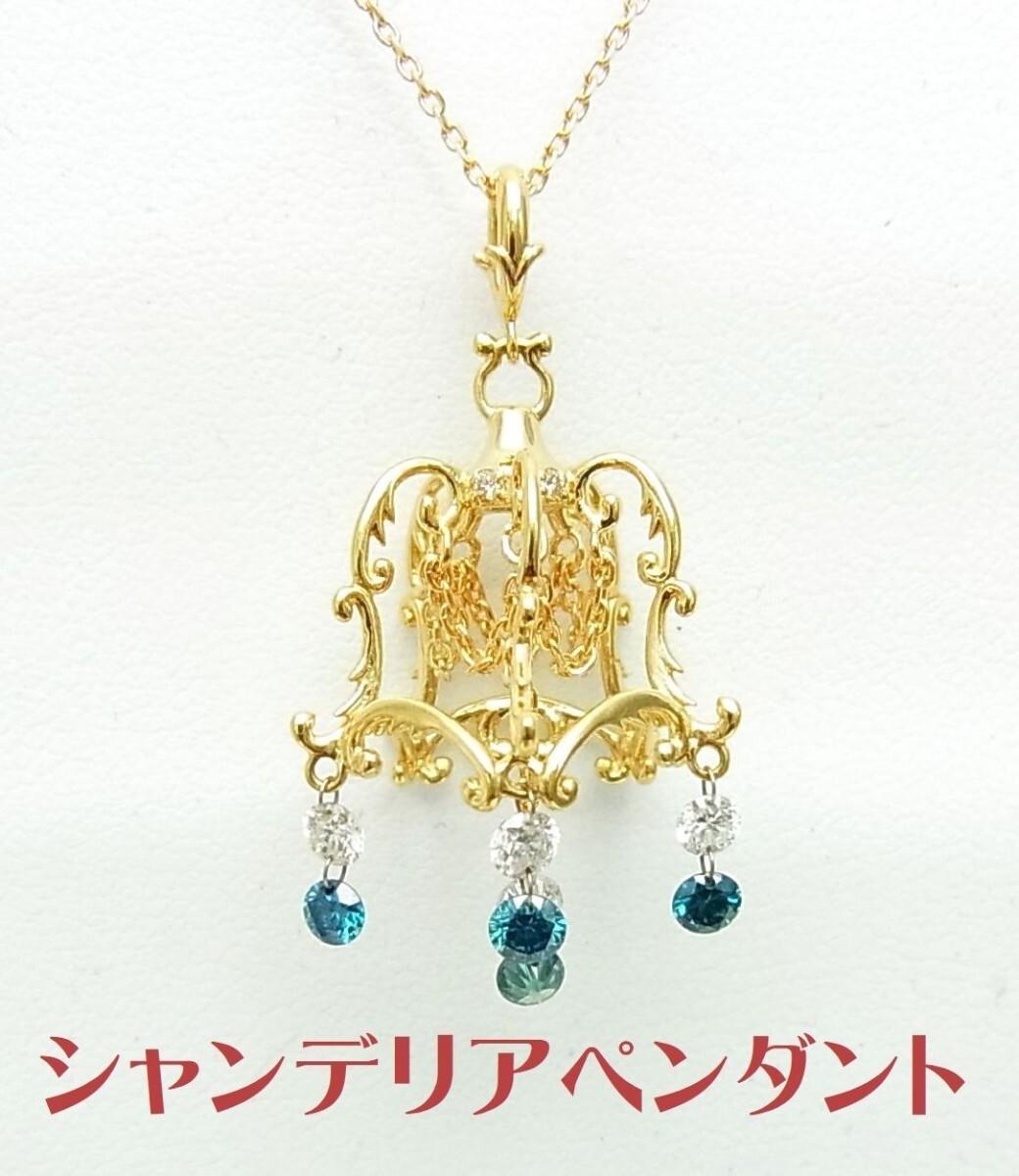 シャンデリアをそのまま小さくしたような天然ダイヤモンド0.63ct入 18金ペンダントネックレス 卸価格 商品動画あり 送料込み拍卖