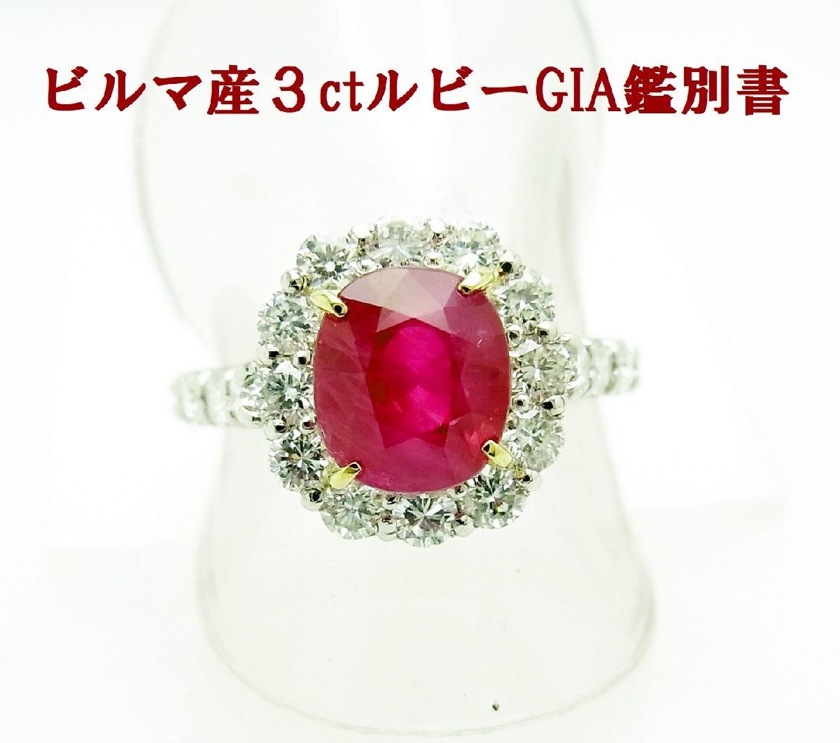 ビルマ産GIA産地鑑鑑別書付 上質天然ルビー 3.029ct ダイヤ1.08ct プラチナリング 卸価格 商品動画 送料込み拍卖