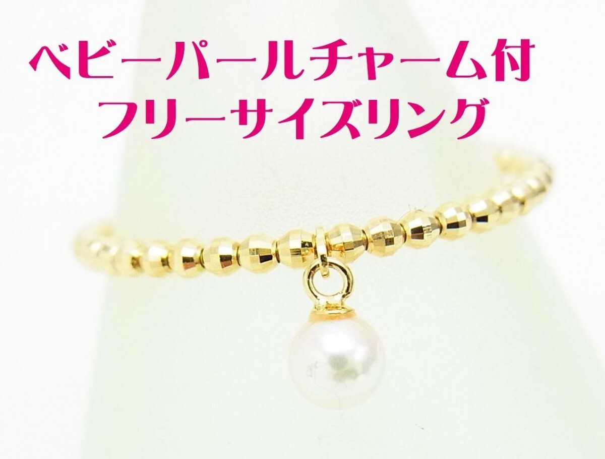 18金カットボールをつなげてあるフリーサイズリング ベビーパールチャーム付 商品動画あり 送料込み拍卖