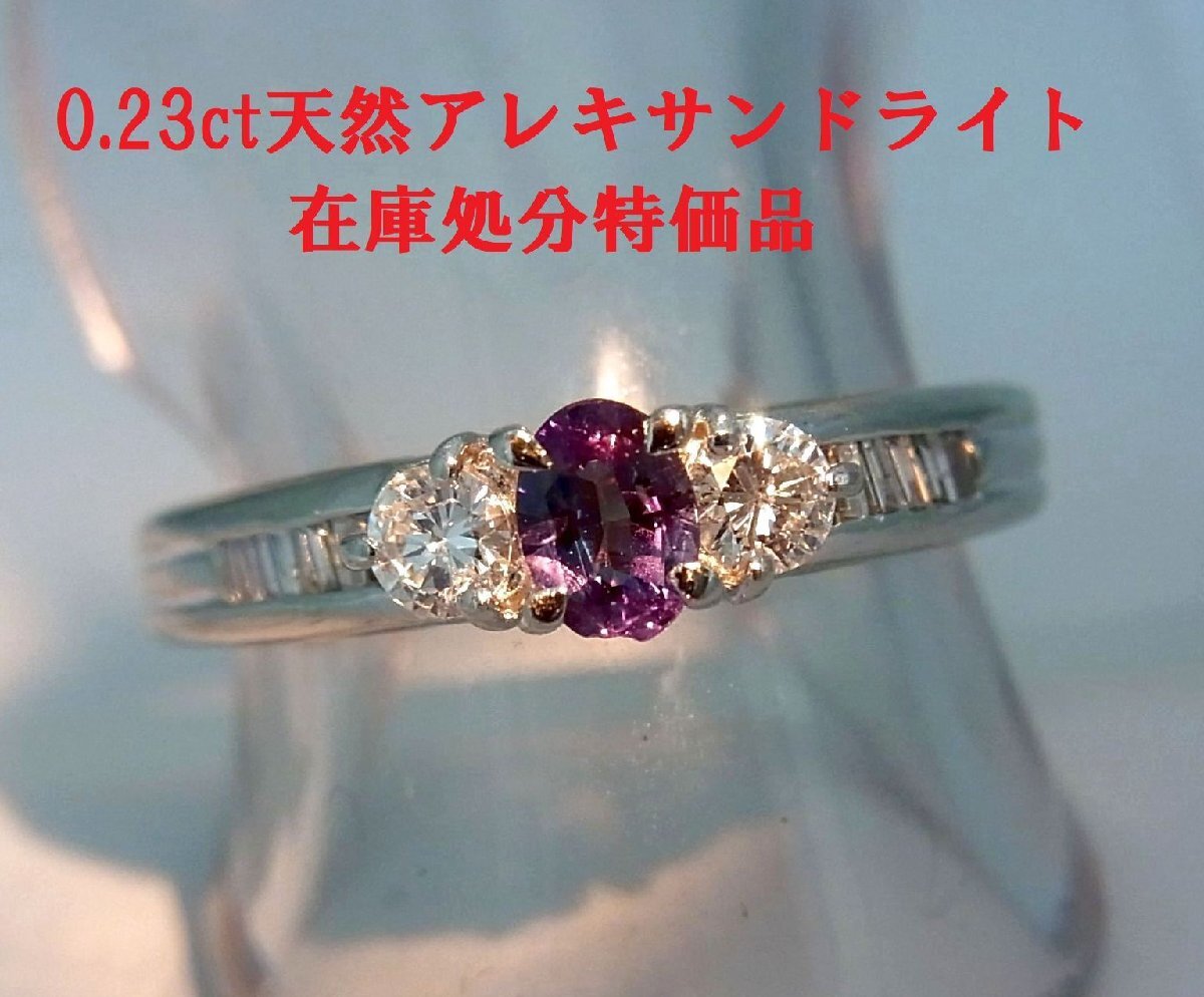 在庫処分特別価格 変色もばっちり0.23ct 天然アレキサンドライト 天然ダイヤ プラチナリング 動画あり 送料込拍卖