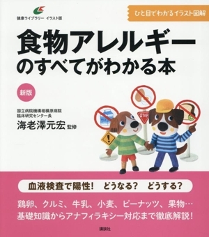 食物アレルギーのすべてがわかる本 新版 健康ライブラリー イラスト版/海老澤元宏(監修)拍卖