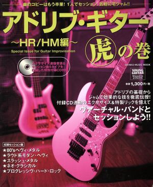 アドリブ・ギター虎の巻 ~HR/HM編~/芸術・芸能・エンタメ・アート拍卖