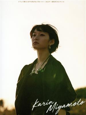 どうして僕らにはやる気がないのか(2021)/氷点下/規格外のロマンス(初回生産限定盤SP)/宮本佳林(Juice=Juic拍卖