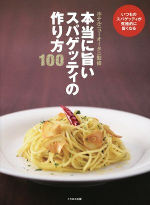 本当に旨いスパゲッティの作り方100 本当に旨いシリーズ/ホテルニューオータニ拍卖