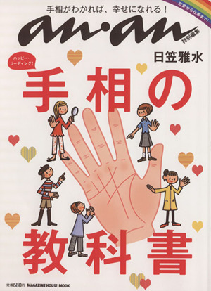 anan特別編集 ハッピー・リーディング!手相の教科書/anan特別編集(編者)拍卖