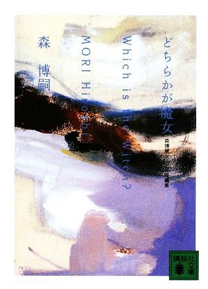 どちらかが魔女 Which is the Witch? 森博嗣シリーズ短編集 講談社文庫/森博嗣【著】拍卖