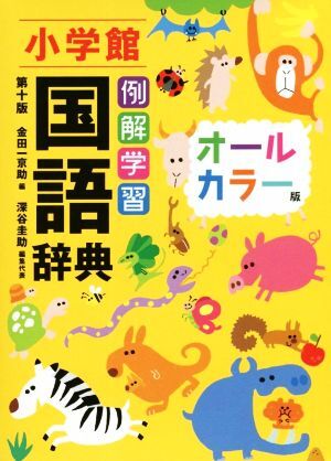 例解学習国語辞典 第十版・オールカラー版/金田一京助(編者),深谷圭助(編者)拍卖