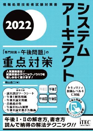 システムアーキテクト「専門知識+午後問題」の重点対策(2022) 情報処理技術者試験対策書/岡山昌二(著者)拍卖