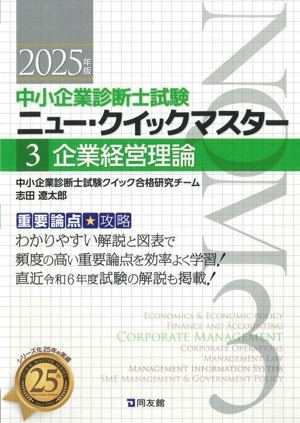 企業経営理論(2025年版) 重要論点攻略 中小企業診断士試験ニュー・クイックマスター3/中小企業診断士試験クイ拍卖