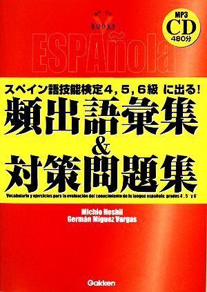 スペイン語技能検定4、5、6級に出る!頻出語彙集&対策問題集 資格・検定Vブックス/星井道雄拍卖