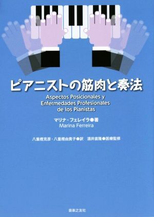 ピアニストの筋肉と奏法/マリナ・フェレイラ(著者),酒井直隆,八重樫克彦,八重樫由貴子拍卖