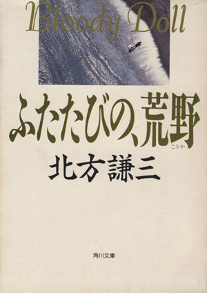ふたたびの、荒野 角川文庫ブラディ・ドールシリーズ10/北方謙三【著】拍卖