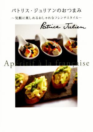 パトリス・ジュリアンのおつまみ 気軽に楽しめるおしゃれなフレンチスタイル/パトリス・ジュリアン(著者)拍卖