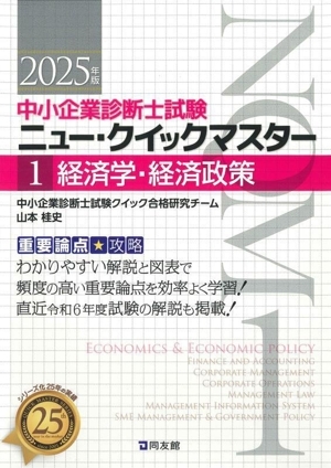 経済学・経済政策(2025年版) 重要論点攻略 中小企業診断士試験ニュー・クイックマスター1/中小企業診断士試験拍卖