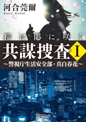 共謀捜査 桜は闇に咲く(I) 警視庁生活安全部・真白春花 角川文庫/河合莞爾(著者)拍卖