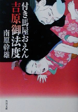 付き馬屋おえん 吉原御法度 角川文庫12871/南原幹雄(著者)拍卖