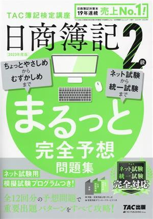 日商簿記2級 まるっと完全予想問題集(2023年度版)/TAC簿記検定講座(編著)拍卖
