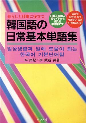 暮らしと仕事に役立つ 韓国語の日常基本単語集 暮らしと仕事に役立つ 日本人韓国人両サイドから使える単語集です/拍卖