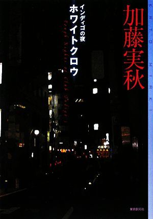 ホワイトクロウ インディゴの夜 ミステリ・フロンティア/加藤実秋【著】拍卖