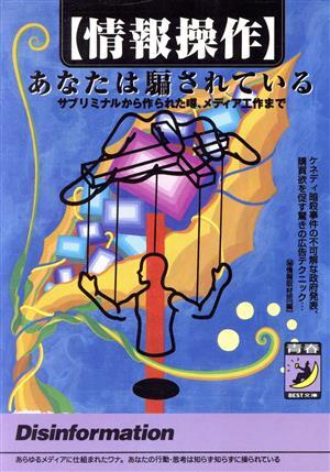 「情報操作」あなたは騙されている サブリミナルから作られた噂、メディア工作まで 青春BEST文庫/マル秘情報取拍卖