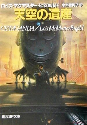 天空の遺産 ヴォルコシガン・サガ シリーズ 創元SF文庫/L.M.ビジョルド(著者),小木曽絢子拍卖