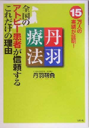 丹羽療法 全国のアトピー患者が信頼するこれだけの理由 15万人の実績が証明/丹羽靱負(著者)拍卖