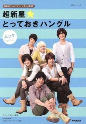 NHKテレビでハングル講座 超新星★とっておきハングルムック(1)/NHK出版拍卖