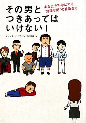 その男とつきあってはいけない! あなたを不幸にする“危険な男”の見抜き方/サンドラ・L.ブラウン【著】,江口拍卖