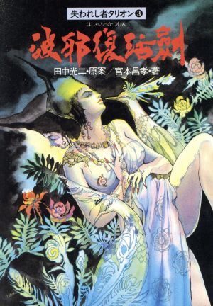 破邪復活剣 失われし者タリオン 3 ハヤカワ文庫JA/田中光二【原案】,宮本昌孝【著】拍卖