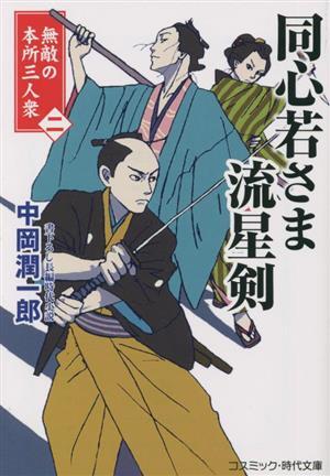 同心若さま流星剣 無敵の本所三人衆(二) コスミック・時代文庫/中岡潤一郎(著者)拍卖