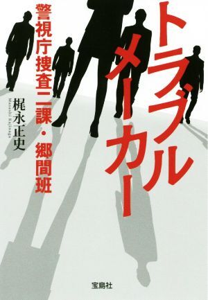 トラブルメーカー 警視庁捜査二課・郷間班 宝島社文庫/梶永正史(著者)拍卖