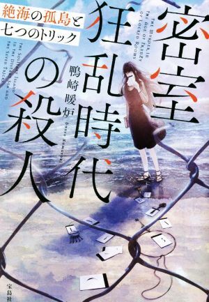 密室狂乱時代の殺人 絶海の孤島と七つのトリック 宝島社文庫/鴨崎暖炉(著者)拍卖