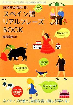 スペイン語リアルフレーズBOOK 気持ちが伝わる!/福嶌教隆【著】拍卖