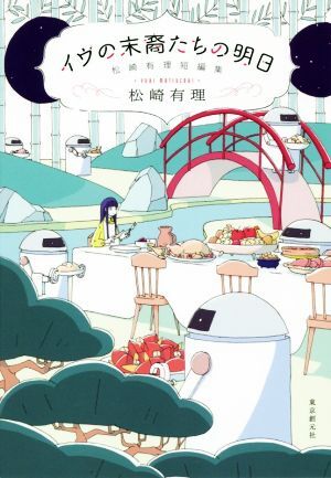 イヴの末裔たちの明日 松崎有理短編集 創元日本SF叢書/松崎有理(著者)拍卖