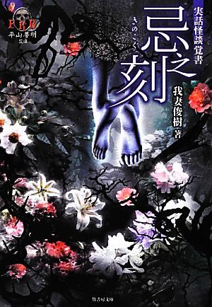 実話怪談覚書 忌之刻 平山夢明監修FKB 竹書房文庫/我妻俊樹【著】,平山夢明【監修】拍卖